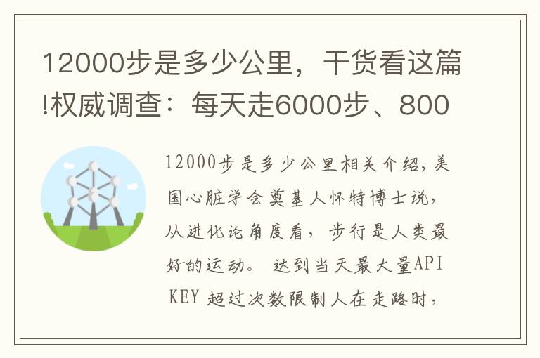 12000步是多少公里，干货看这篇!权威调查：每天走6000步、8000步、10000步，效果明显不同