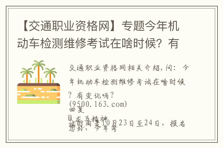 【交通职业资格网】专题今年机动车检测维修考试在啥时候?有变化吗?电子执法文书送达时间如何确定?花生芽能享受“绿通”吗?