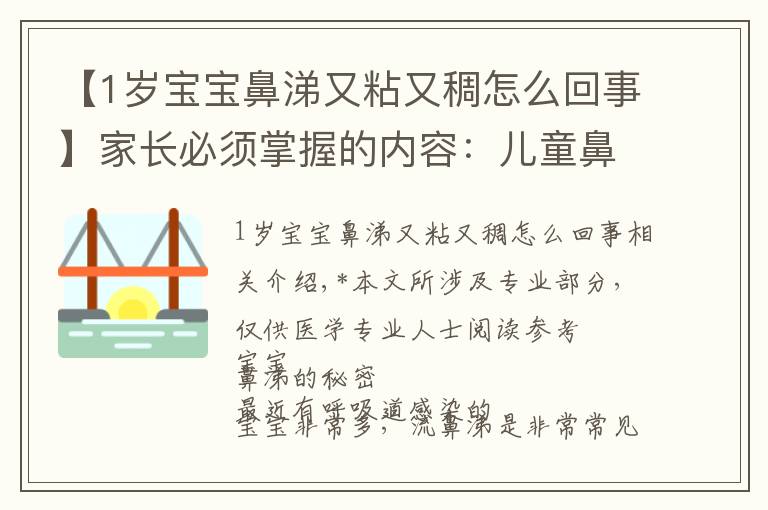 【1岁宝宝鼻涕又粘又稠怎么回事】家长必须掌握的内容:儿童鼻涕大全