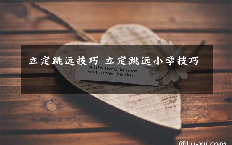 立定跳远技巧 立定跳远小学技巧