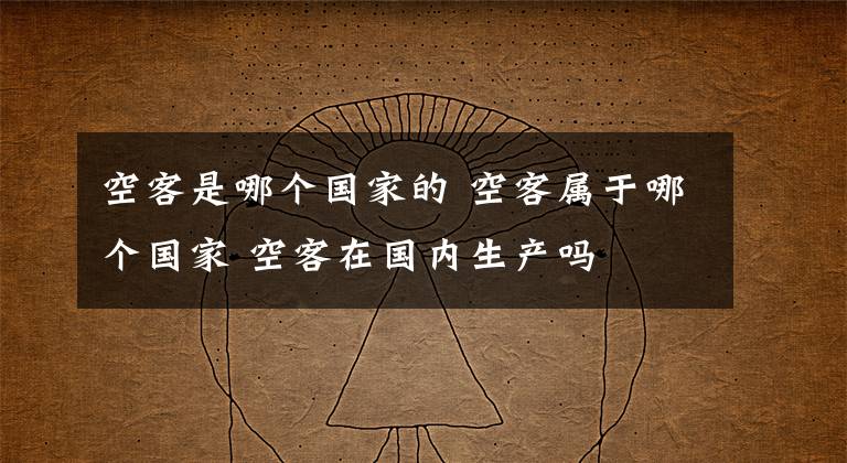 空客是哪个国家的 空客属于哪个国家 空客在国内生产吗