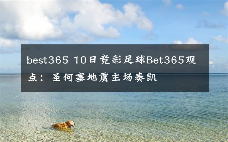 best365 10日竞彩足球Bet365观点：圣何塞地震主场奏凯