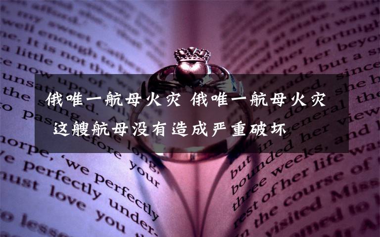 俄唯一航母火灾 俄唯一航母火灾 这艘航母没有造成严重破坏