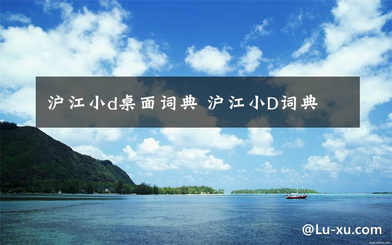 沪江小d桌面词典 沪江小D词典