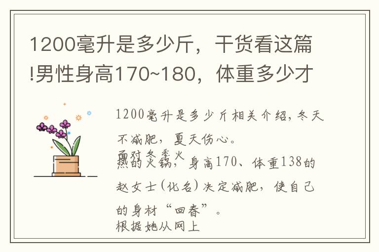 1200毫升是多少斤,干货看这篇!男性身高170~180,体重多少才正常?你达标了没?简单算算