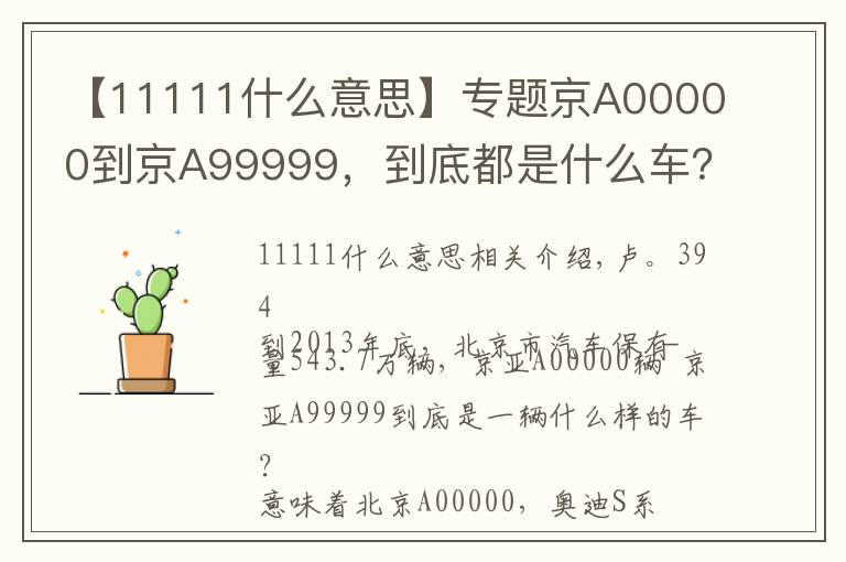 【11111什么意思】专题京A00000到京A99999,到底都是什么车?