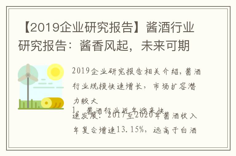 【2019企业研究报告】酱酒行业研究报告:酱香风起,未来可期