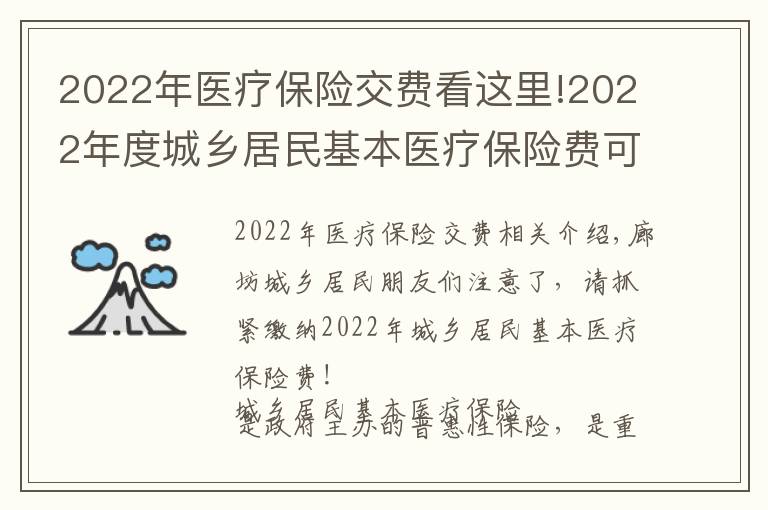 2022年医疗保险交费看这里!2022年度城乡居民基本医疗保险费可以缴纳啦,请抓紧