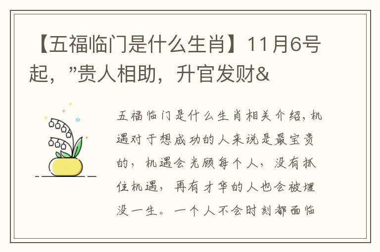 【五福临门是什么生肖】11月6号起,"贵人相助,升官发财",五福临门的三大生肖,还有谁