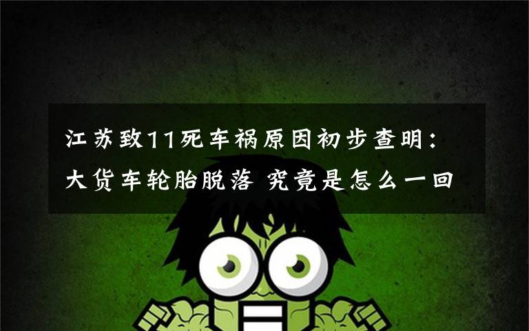 江苏致11死车祸原因初步查明:大货车轮胎脱落 究竟是怎么一回事?