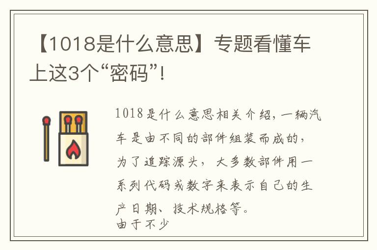 【1018是什么意思】专题看懂车上这3个“密码”!