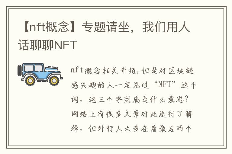 【nft概念】专题请坐,我们用人话聊聊NFT