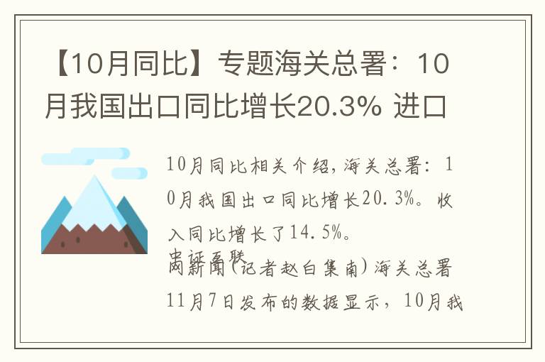 【10月同比】专题海关总署:10月我国出口同比增长20.3% 进口同比增长14.5%