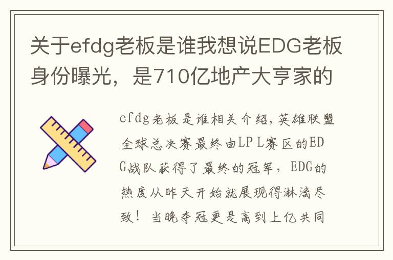 关于efdg老板是谁我想说EDG老板身份曝光,是710亿地产大亨家的少爷,赢了比赛直接送房子