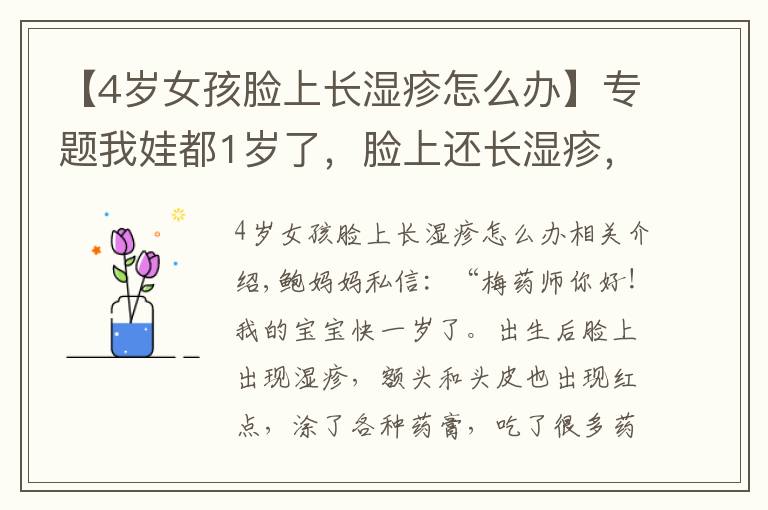 【4岁女孩脸上长湿疹怎么办】专题我娃都1岁了,脸上还长湿疹,这是咋回事?有办法治吗?