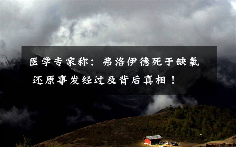 医学专家称:弗洛伊德死于缺氧 还原事发经过及背后真相!