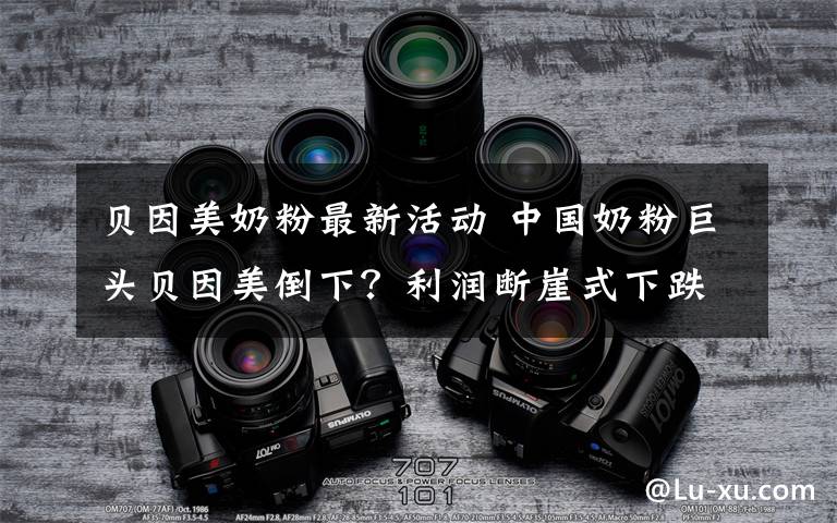 贝因美奶粉最新活动 中国奶粉巨头贝因美倒下？利润断崖式下跌