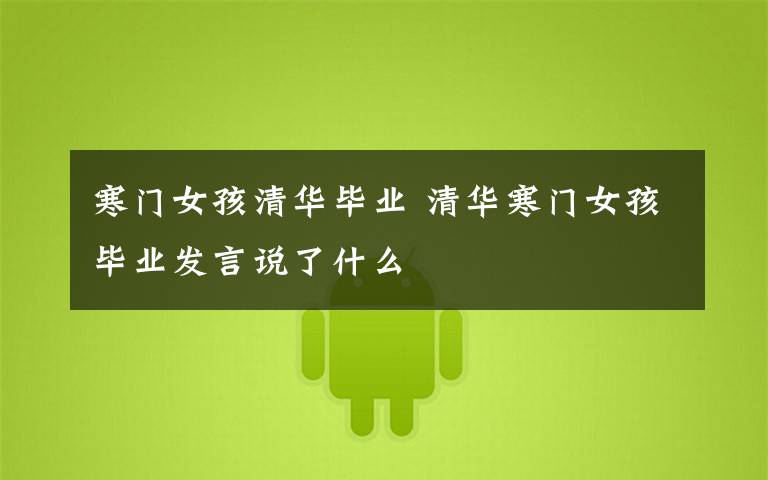 寒门女孩清华毕业 清华寒门女孩毕业发言说了什么