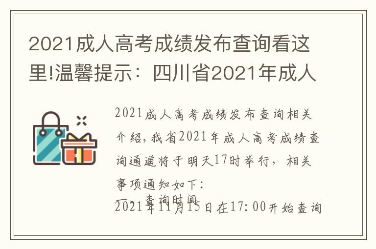 2021成人高考成绩发布查询看这里!温馨提示:四川省2021年成人高考成绩查询通道明日17点开启