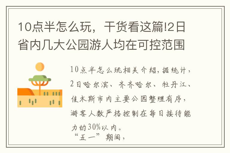 10点半怎么玩,干货看这篇!2日省内几大公园游人均在可控范围内,9点至10点半为游园高峰