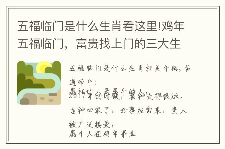 五福临门是什么生肖看这里!鸡年五福临门,富贵找上门的三大生肖