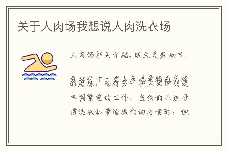 关于人肉场我想说人肉洗衣场