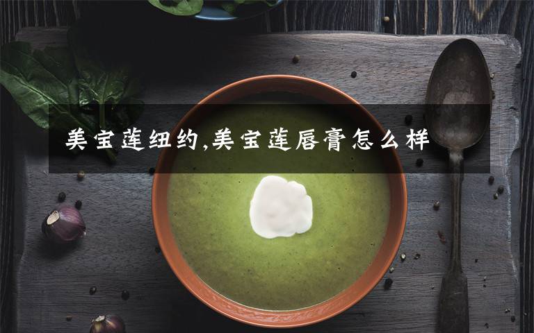 美宝莲纽约,美宝莲唇膏怎么样