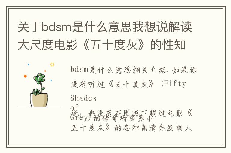 关于bdsm是什么意思我想说解读大尺度电影《五十度灰》的性知识