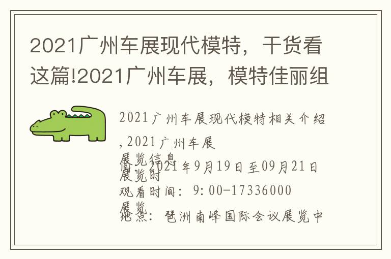 2021广州车展现代模特,干货看这篇!2021广州车展,模特佳丽组团亮相,惊艳现场,免费门票领了吗