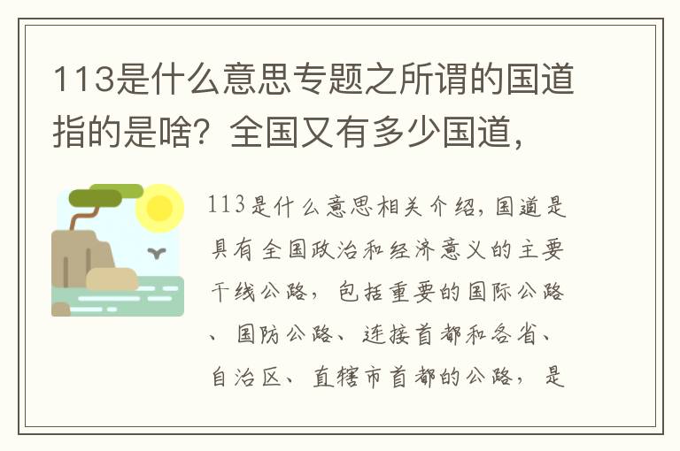 113是什么意思专题之所谓的国道指的是啥?全国又有多少国道,又是怎么划分的你知道吗?