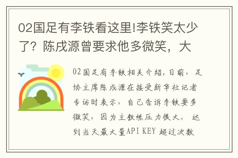 02国足有李铁看这里!李铁笑太少了?陈戌源曾要求他多微笑,大家一起分担压力