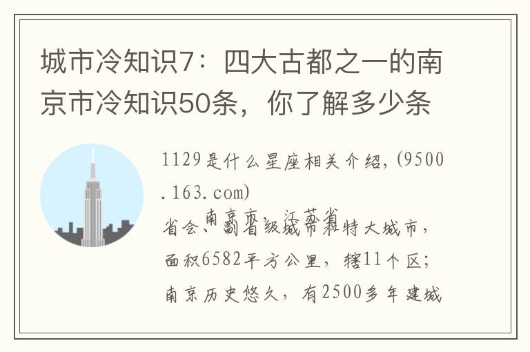城市冷知识7:四大古都之一的南京市冷知识50条,你了解多少条?