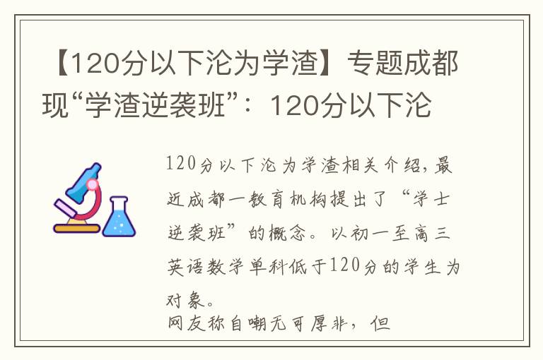 【120分以下沦为学渣】专题成都现“学渣逆袭班”:120分以下沦为“学渣”