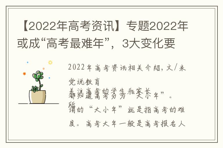 【2022年高考资讯】专题2022年或成“高考最难年”,3大变化要重视,一类学生恐无缘本科