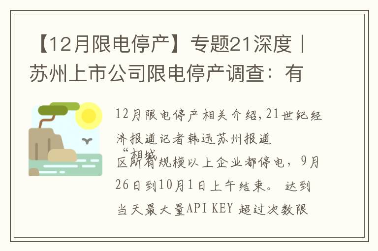 【12月限电停产】专题21深度丨苏州上市公司限电停产调查:有的停产4天,有的限电40%,整体影响有限