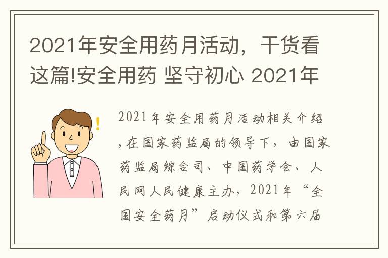 2021年安全用药月活动,干货看这篇!安全用药 坚守初心 2021年“全国安全用药月”活动即将启动