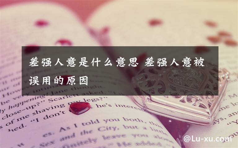 差强人意是什么意思 差强人意被误用的原因