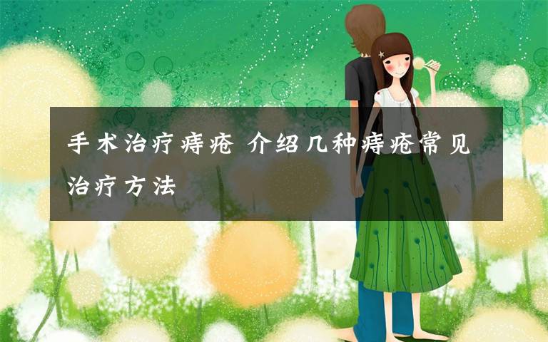 手术治疗痔疮 介绍几种痔疮常见治疗方法