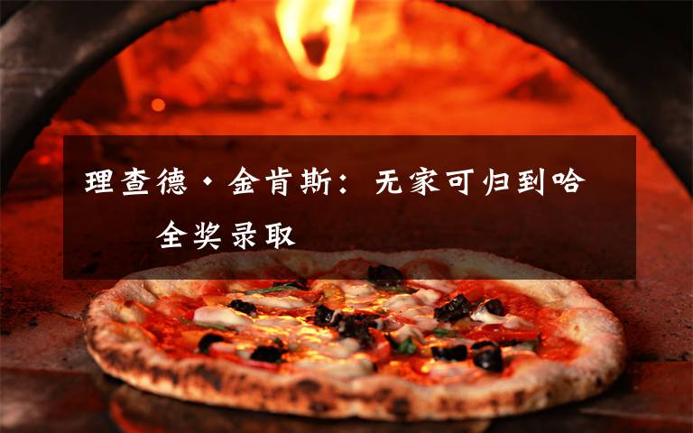 理查德·金肯斯:无家可归到哈佛全奖录取