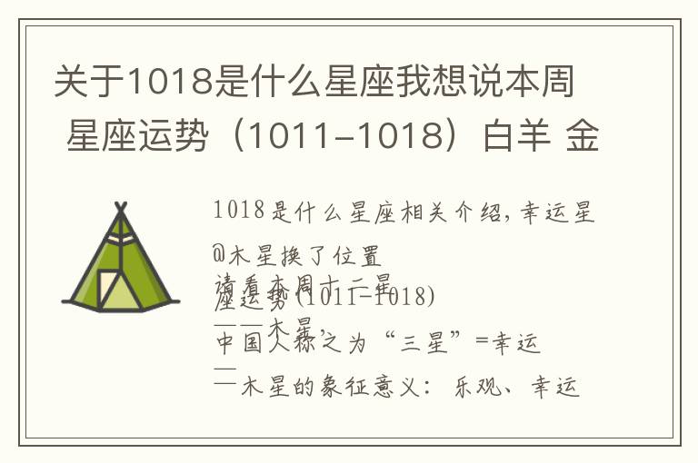 关于1018是什么星座我想说本周 星座运势(1011-1018)白羊 金牛 巨蟹 狮子