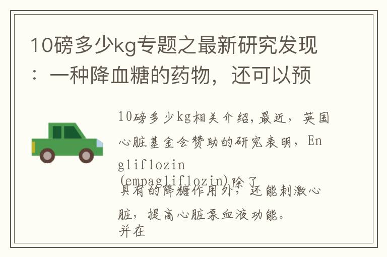 10磅多少kg专题之最新研究发现:一种降血糖的药物,还可以预防心力衰竭
