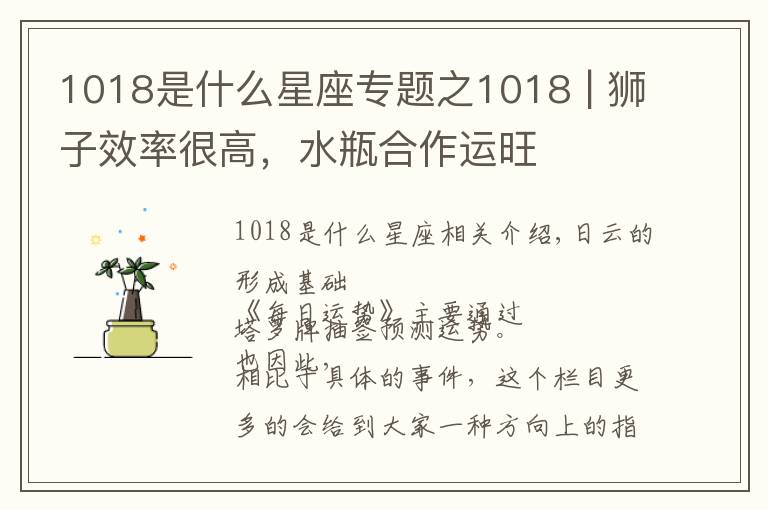 1018是什么星座专题之1018 | 狮子效率很高,水瓶合作运旺