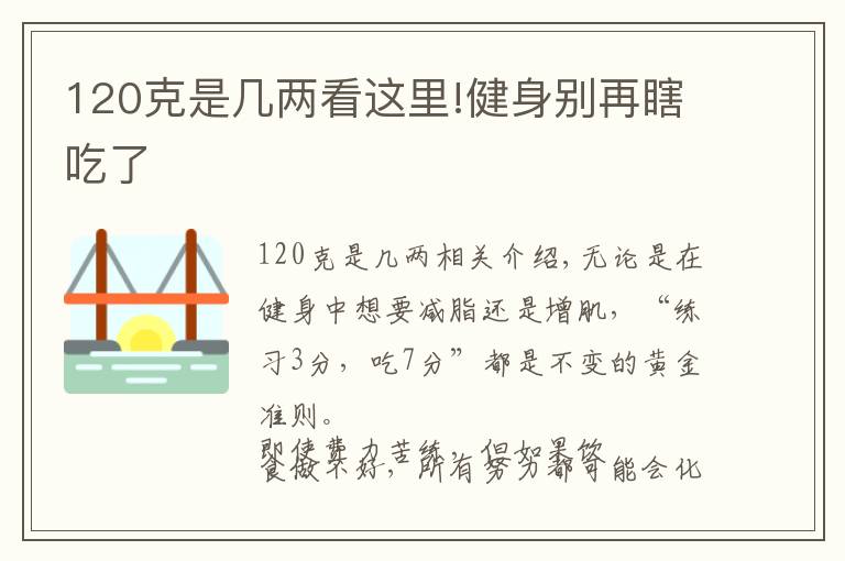 120克是几两看这里!健身别再瞎吃了