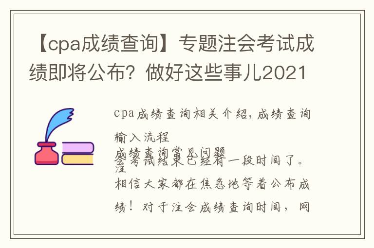 【cpa成绩查询】专题注会考试成绩即将公布?做好这些事儿2021年完美收官