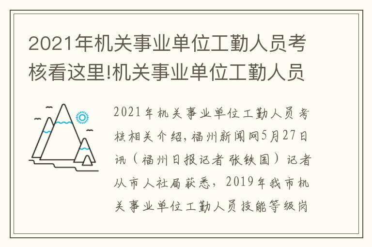 2021年机关事业单位工勤人员考核看这里!机关事业单位工勤人员技能等级岗位考核下月报名