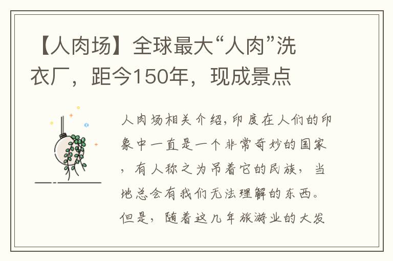 【人肉场】全球最大“人肉”洗衣厂,距今150年,现成景点