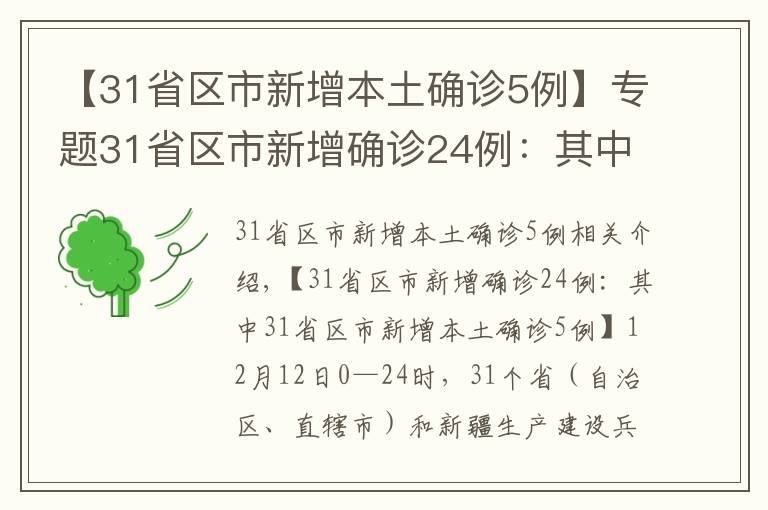 【31省区市新增本土确诊5例】专题31省区市新增确诊24例:其中31省区市新增本土确诊5例