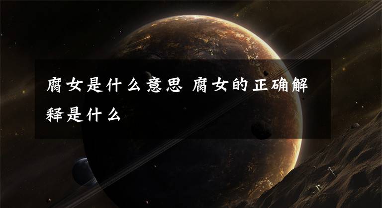 腐女是什么意思 腐女的正确解释是什么