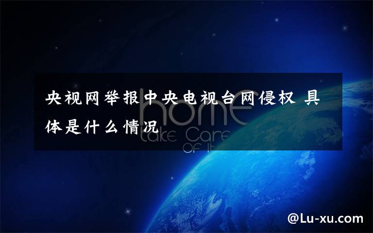 央视网举报中央电视台网侵权 具体是什么情况