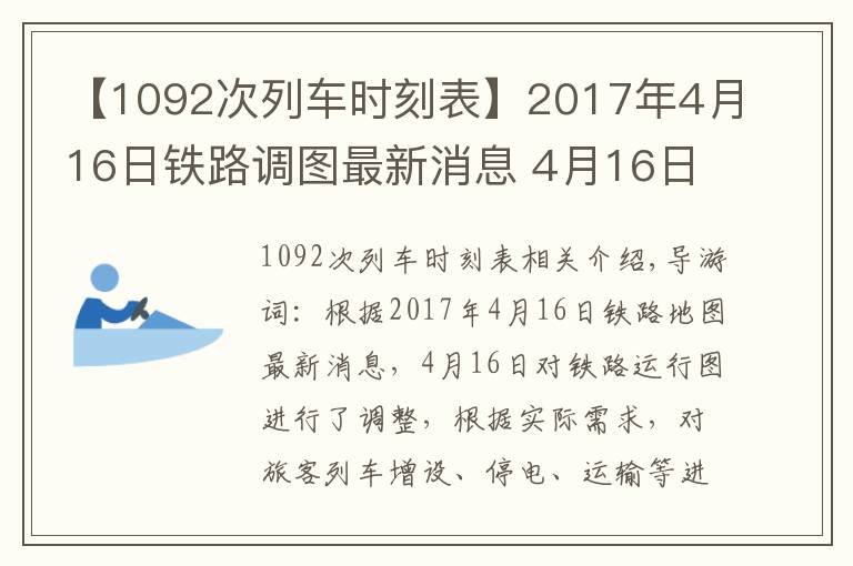 【1092次列车时刻表】2017年4月16日铁路调图最新消息 4月16日铁路运行图调整